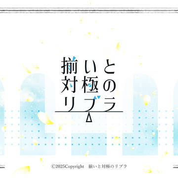 【企画目録】揃いと対極のリブラ
