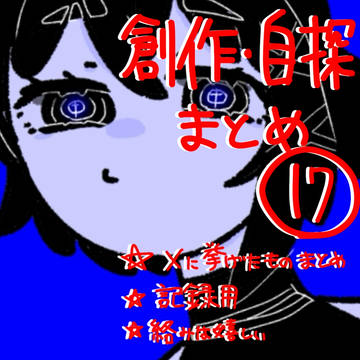 創作・自探まとめ⑰