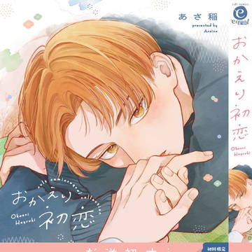 「おかえり初恋」コミックス発売