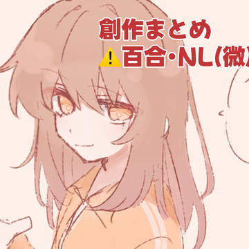 創作まとめ2