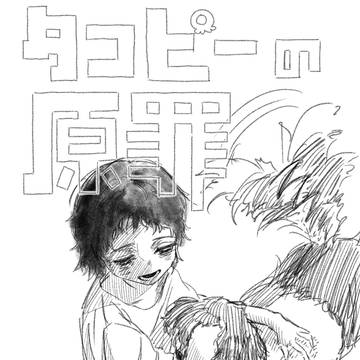 タコピーの原罪