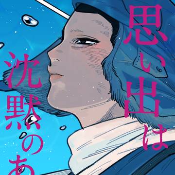 【通頒案内】坂伴/R-18/82P「思い出は沈黙のあいだに。」