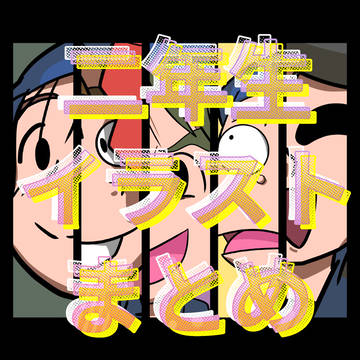 忍術学園二年生を描いてみた