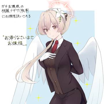 桐藤ナギサ（執事）
