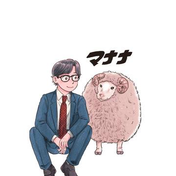 サラリーマンと羊