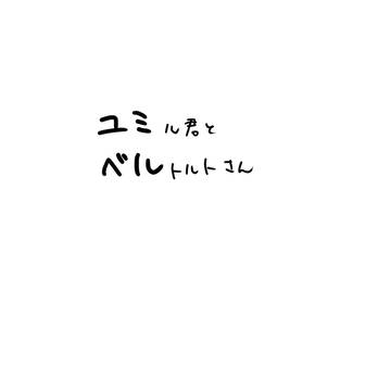 ユミベル