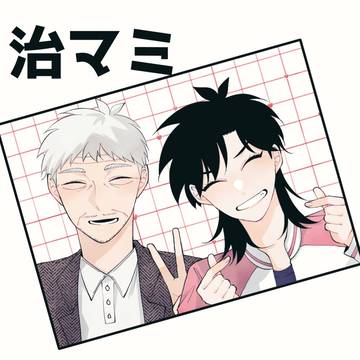 治マミ