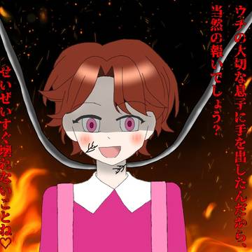 覚悟しなさい？