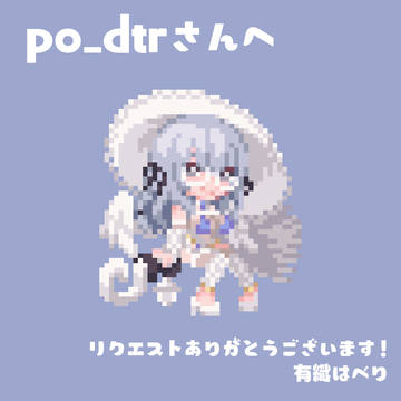 リクエストドット絵