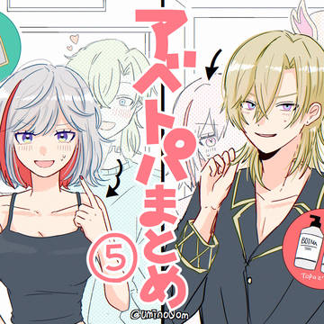 アベトパまとめ5