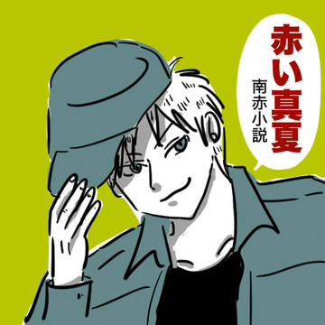 アカギ色々まとめ