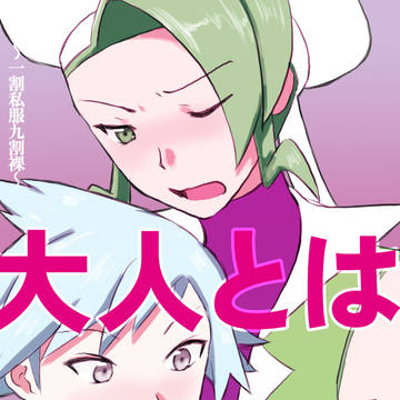 【R18】 【ミダ新刊サンプル】大人とは