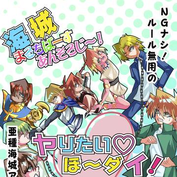海城マルチバースアンソロジー【ヤりたい♡ほ〜ダイ！】のおしらせ】