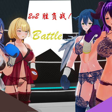 2V2胜负战!莎莎队 vs 龙娘队 part.3