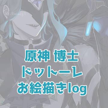 原神 博士 お絵描きlog