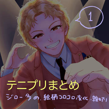 テニプリまとめ