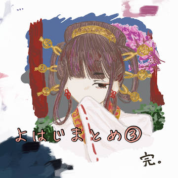 ほぼ平安イラストまとめ