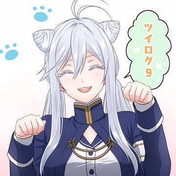 ツイログ9