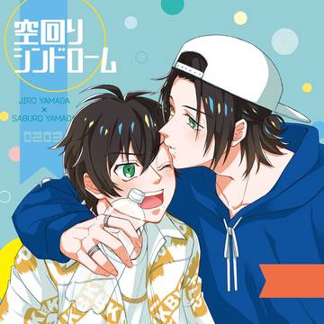 【WEB再録】 空回りシンドローム