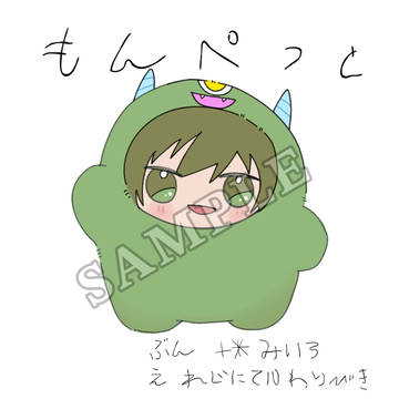 【サンプル】もんぺっと 八乙女さんちのもんやまくん