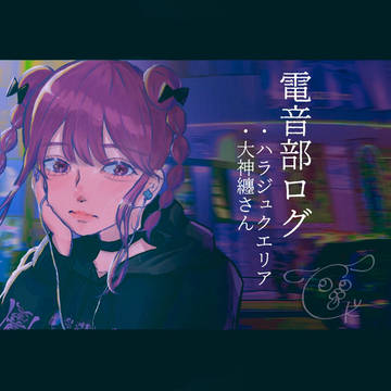電音部ログ