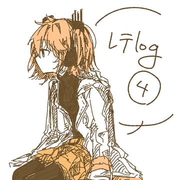 レテログ④