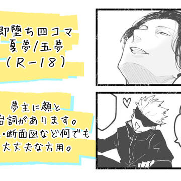 即堕ち四コマ(夏夢/五夢)
