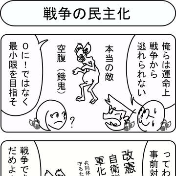 戦争の民主化