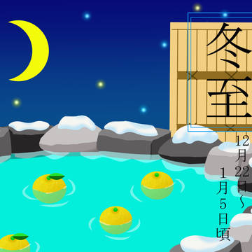 二十四節気　冬至