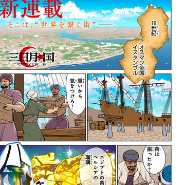 新連載『三日月の国　オスマン千夜一夜』