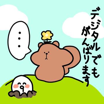 デジタルできるようになりました