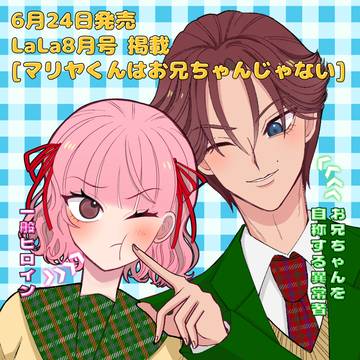 LaLa8月号掲載【マリヤくんはお兄ちゃんじゃない】
