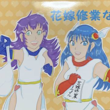 【WEB再録】花嫁修行なう。