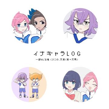 イナギャラログ