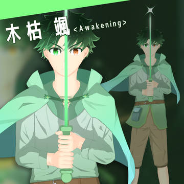 覚醒：木枯 颯 [立ち絵]