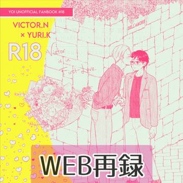 【WEB再録】告白ヴィク勇本