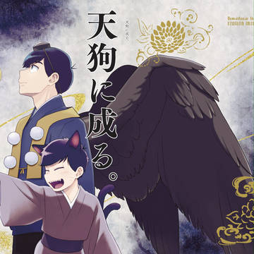 天狗に成る。(再録)