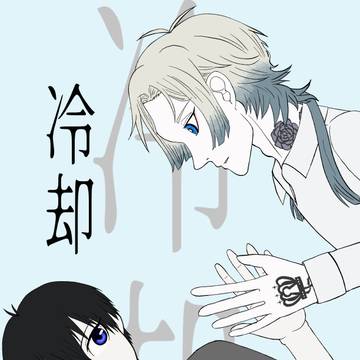 【再録】冷却