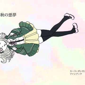 (ネタバレ)【再録】七海千秋の悪夢
