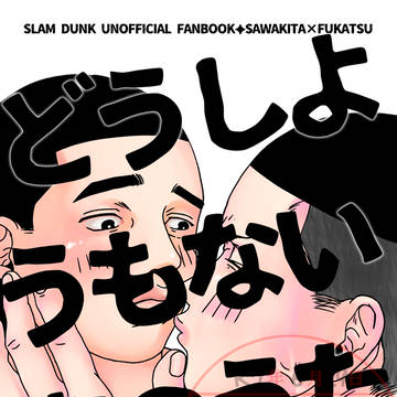 どうしようもない恋のうた