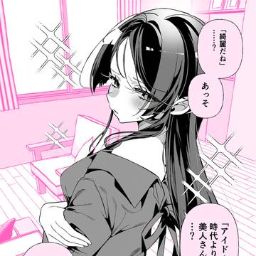 元アイドルの推しが美しすぎる