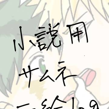 小説用サムネ元絵log