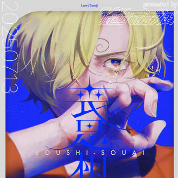 【7/13 縁医星願2025】ローサン新刊サンプル