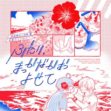 奏薫赤面アンソロ「ふたり、まっかなかおよせて」