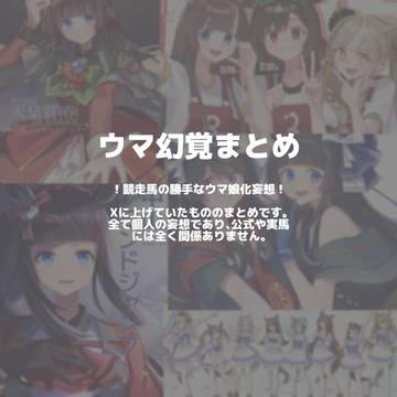 🐎幻覚まとめ⑤