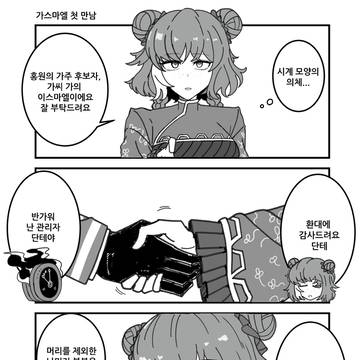 가스마엘 첫만남
