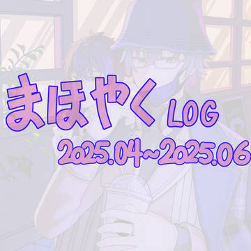 まほやくlog 2025.04~2025.06