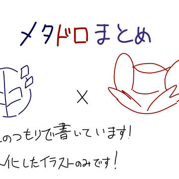 メタドロまとめ