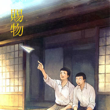 【蛍宴新刊サンプル】 賜物 【塚橋】