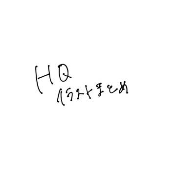 HQイラストまとめ